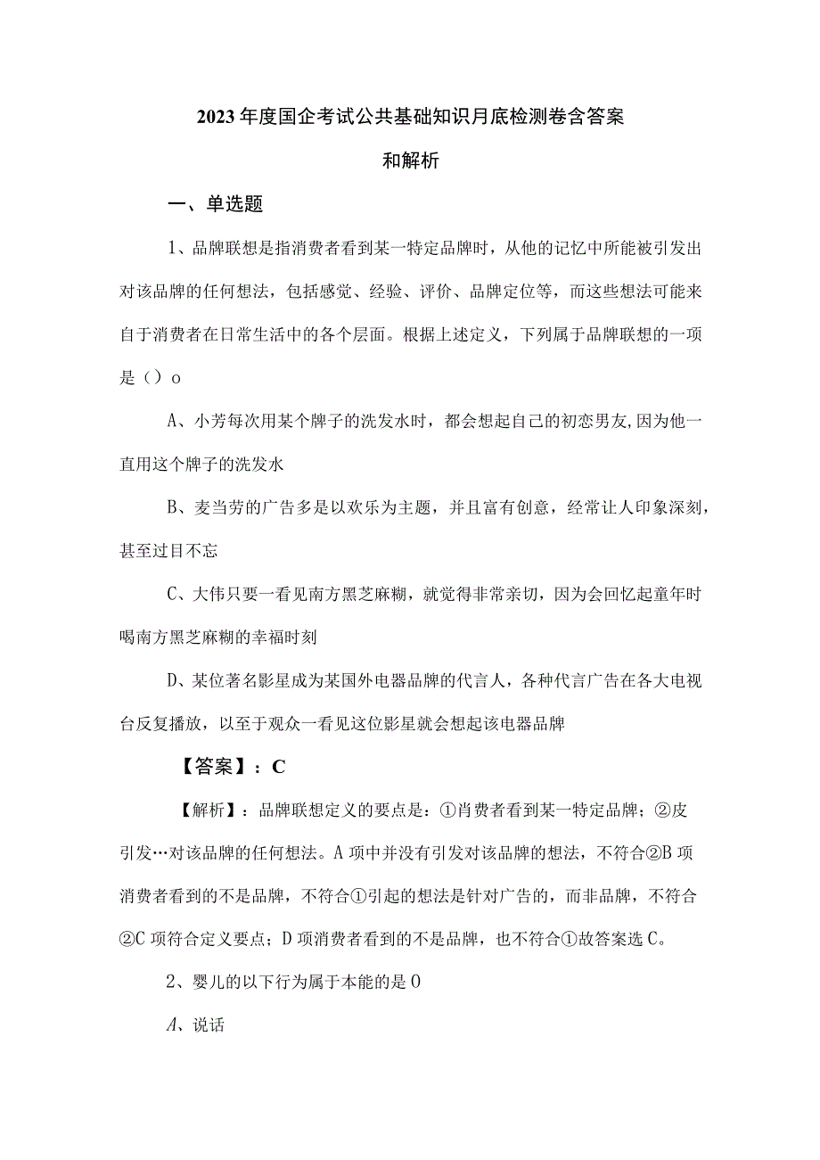 2023年度国企考试公共基础知识月底检测卷含答案和解析.docx_第1页