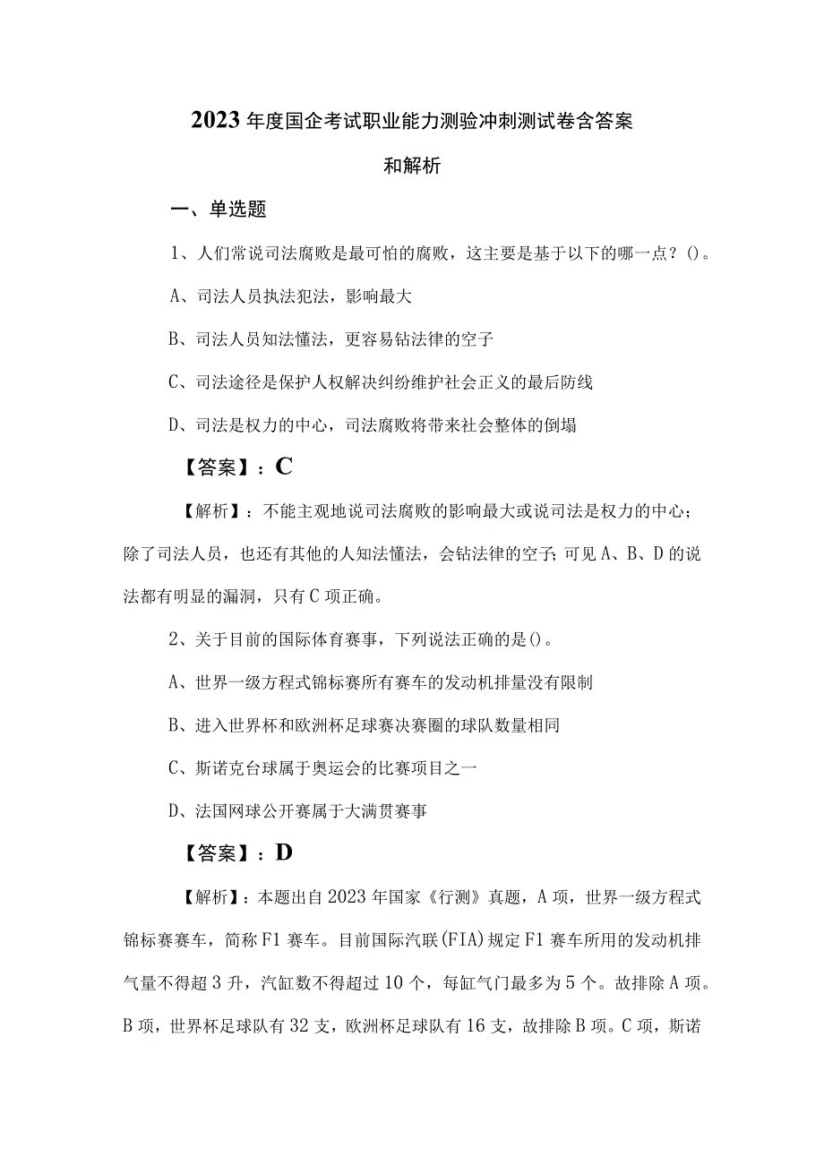 2023年度国企考试职业能力测验冲刺测试卷含答案和解析.docx_第1页