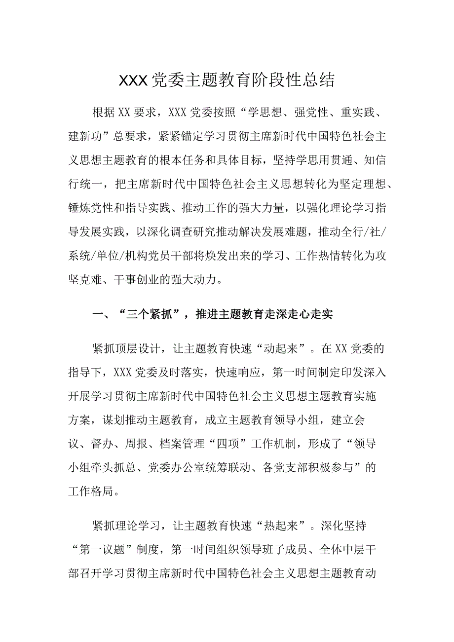 XXX党委主题教育阶段性总结.docx_第1页