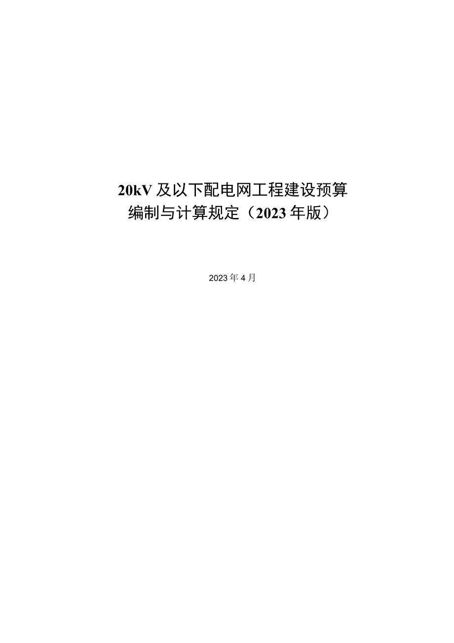 20KV及以下配电网工程建设预算编制与计算规定（2022版）.docx_第1页