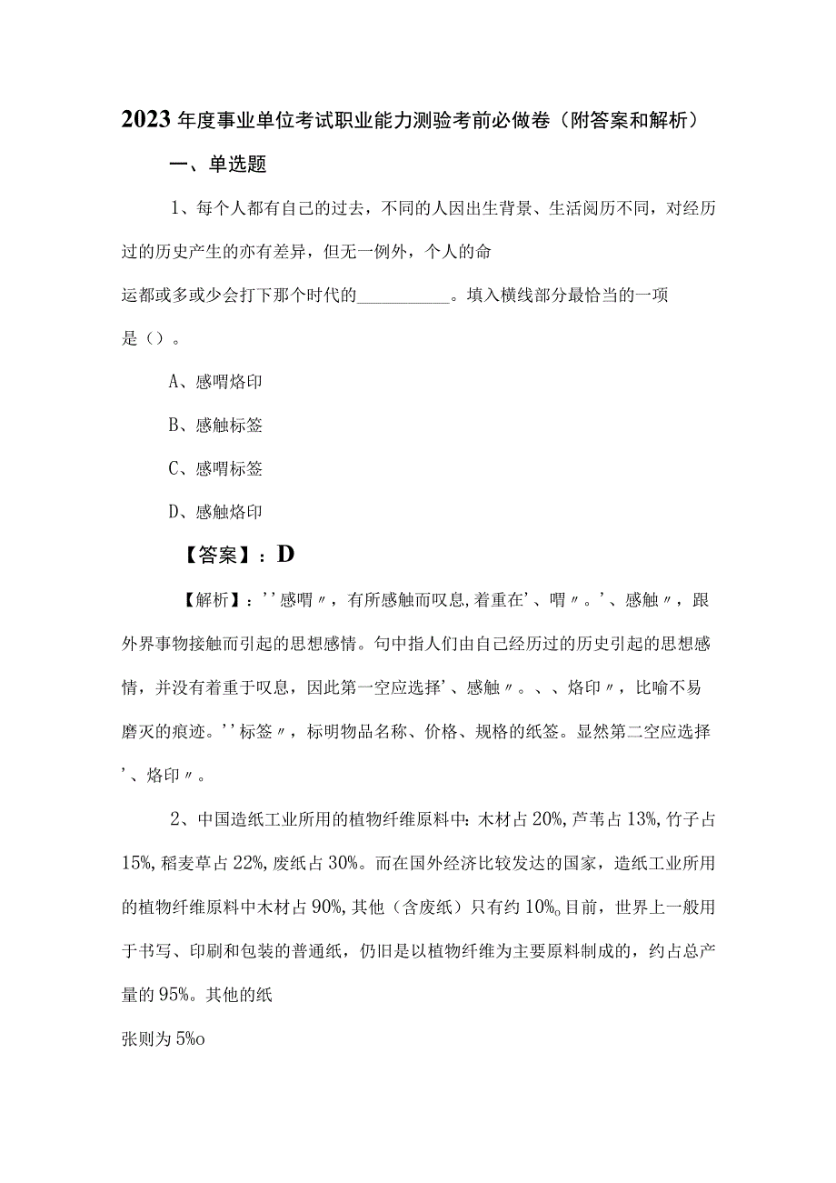 2023年度事业单位考试职业能力测验考前必做卷（附答案和解析）.docx_第1页