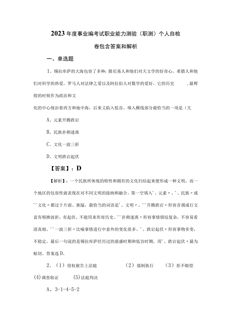 2023年度事业编考试职业能力测验（职测）个人自检卷包含答案和解析.docx_第1页