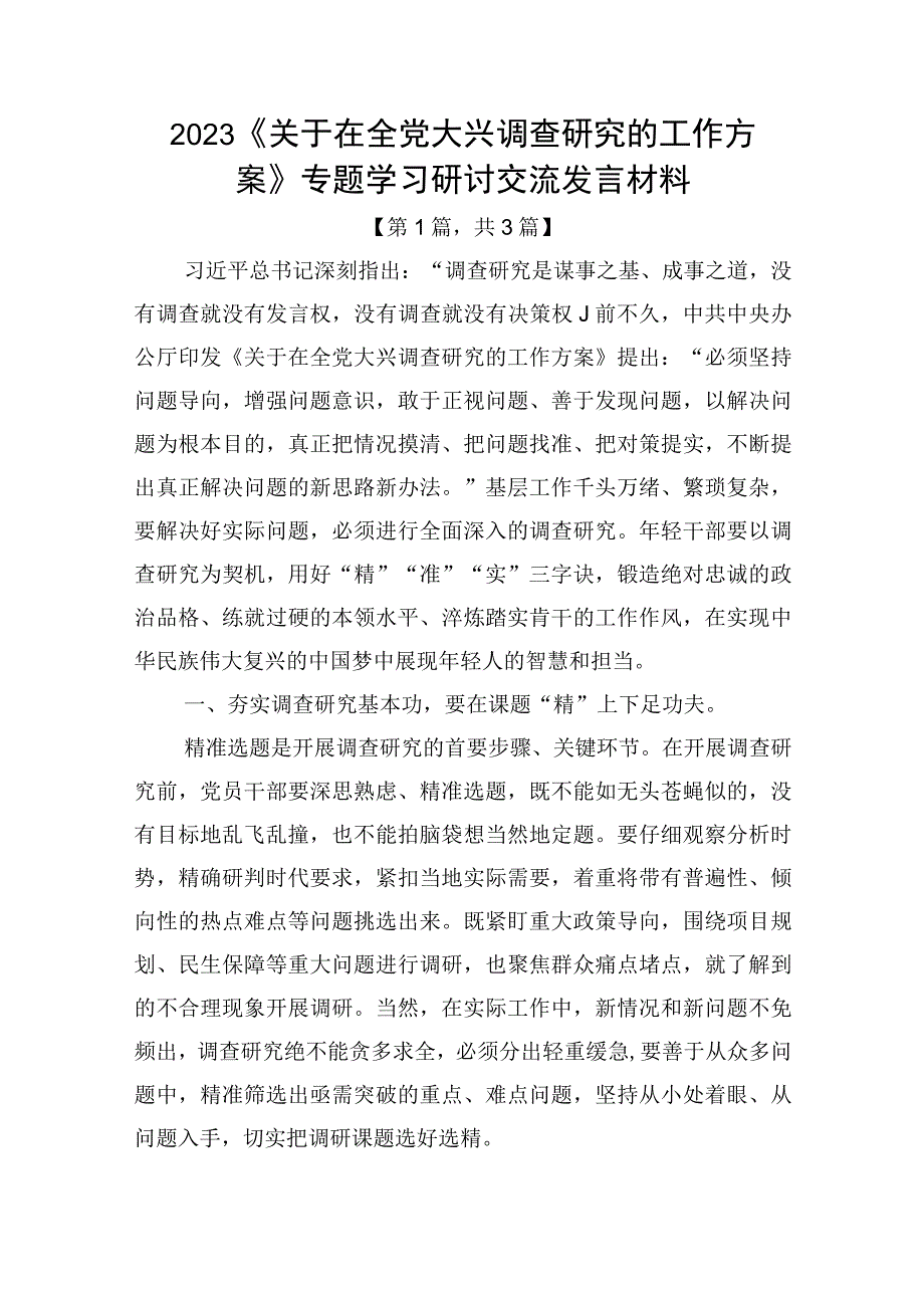 2023《关于在全党大兴调查研究的工作方案》专题学习研讨交流发言材料精选共计3篇.docx_第1页