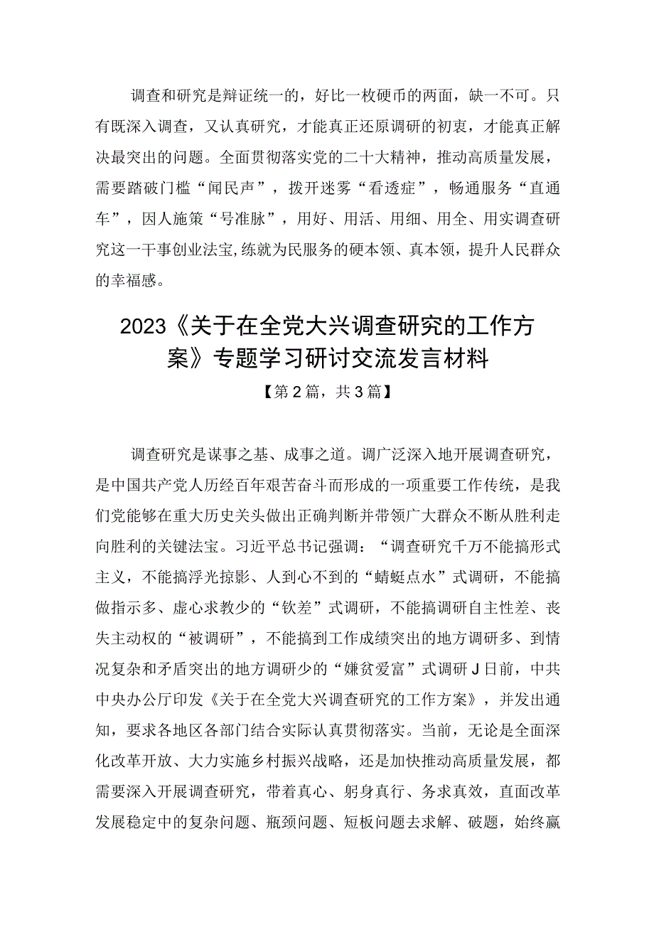 2023《关于在全党大兴调查研究的工作方案》专题学习研讨交流发言材料精选共计3篇.docx_第3页