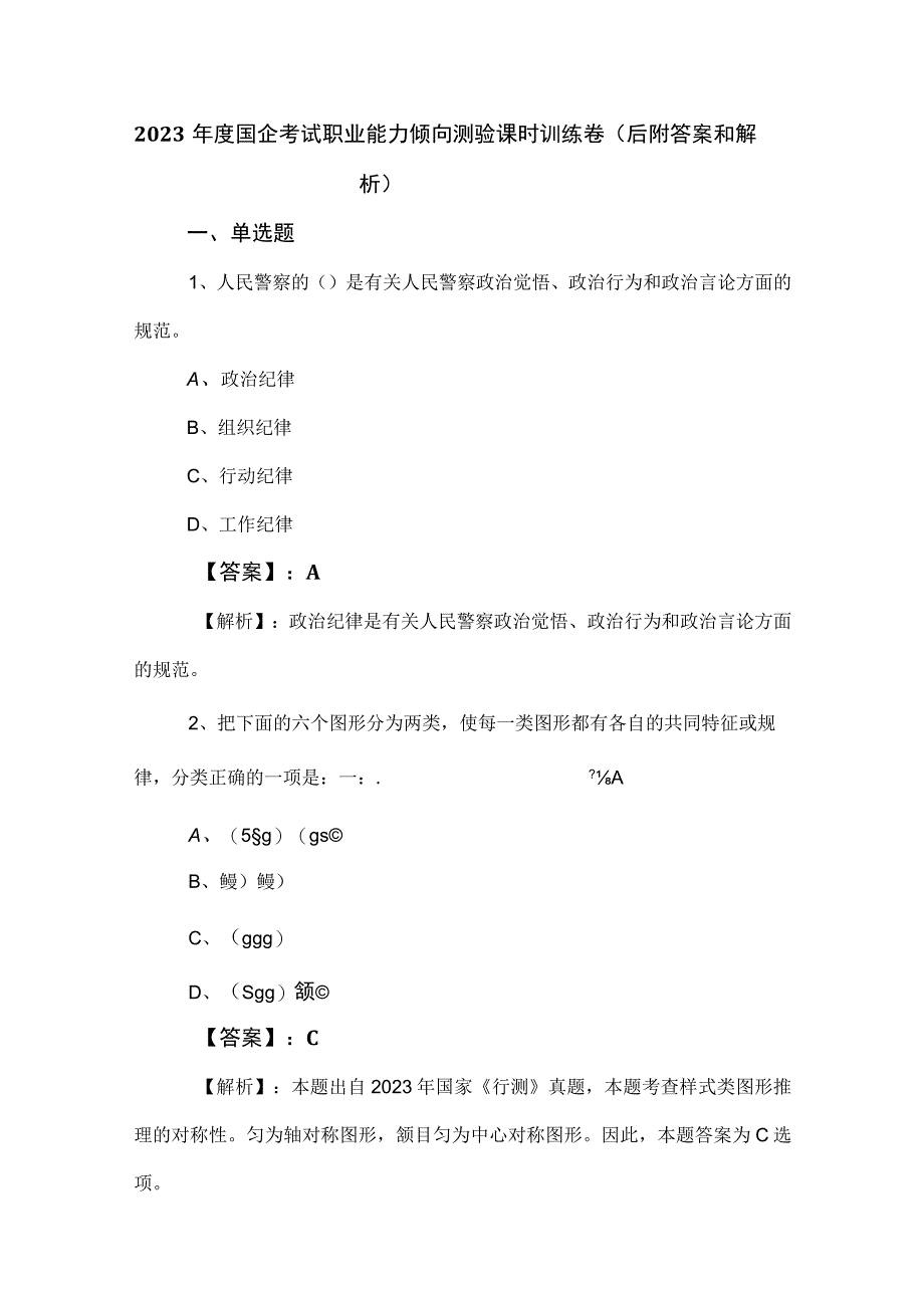 2023年度国企考试职业能力倾向测验课时训练卷（后附答案和解析）.docx_第1页