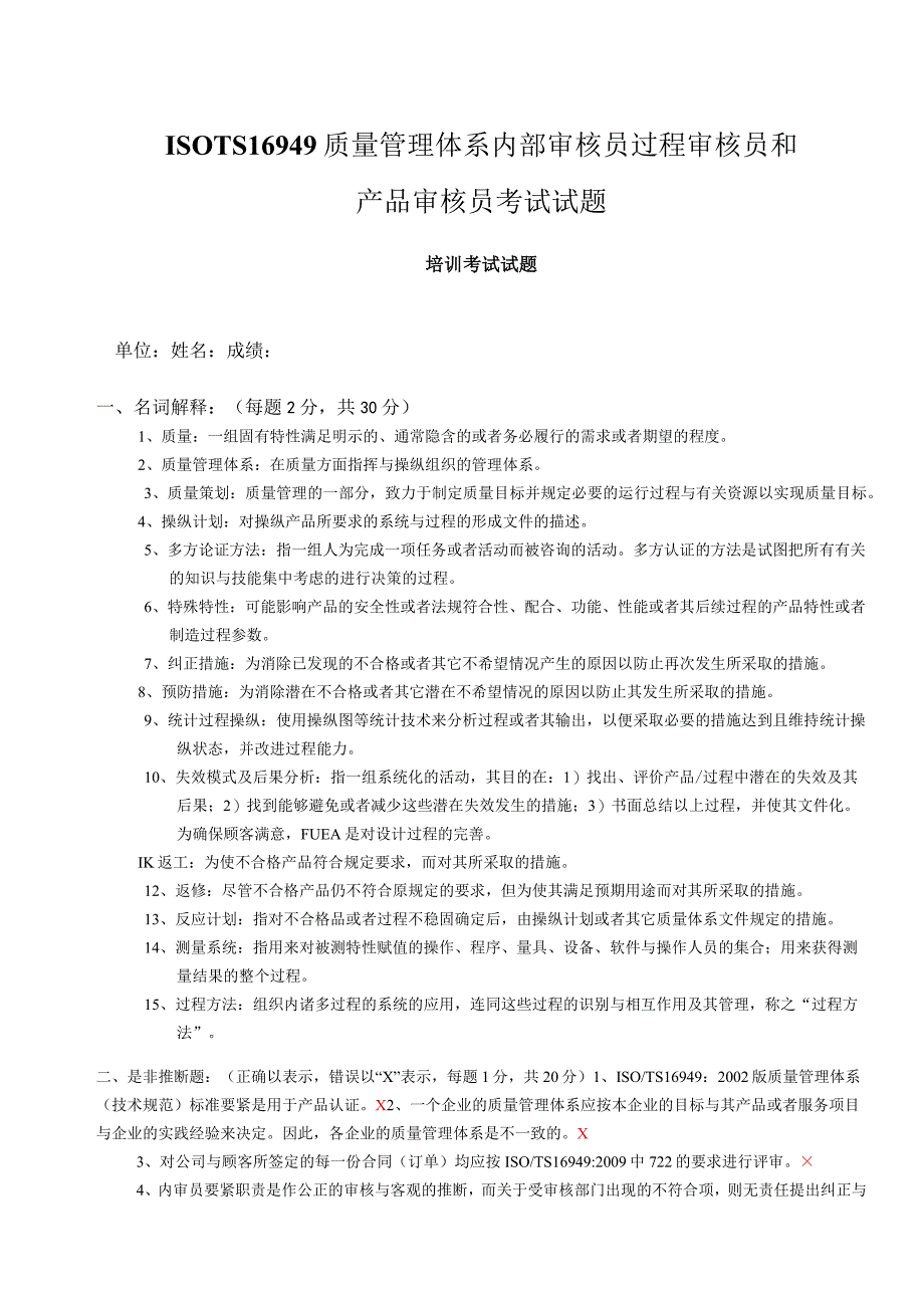 ISOTS16949质量管理体系内部审核员过程审核员和产品审核员考试试题.docx_第1页