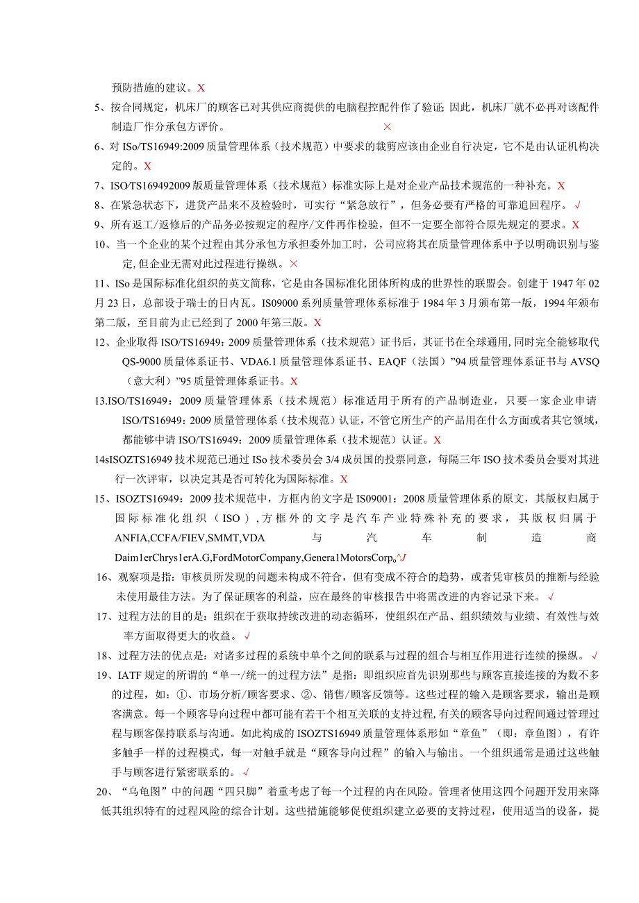 ISOTS16949质量管理体系内部审核员过程审核员和产品审核员考试试题.docx_第2页