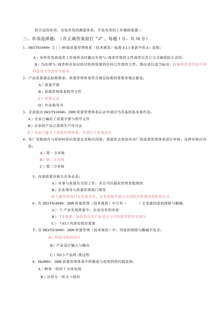 ISOTS16949质量管理体系内部审核员过程审核员和产品审核员考试试题.docx_第3页