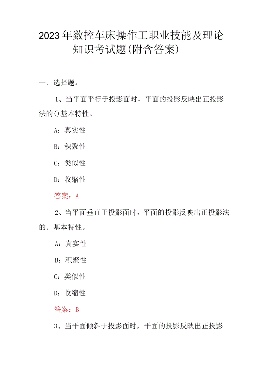 2023年数控车床操作工职业技能及理论知识考试题（附含答案）.docx_第1页