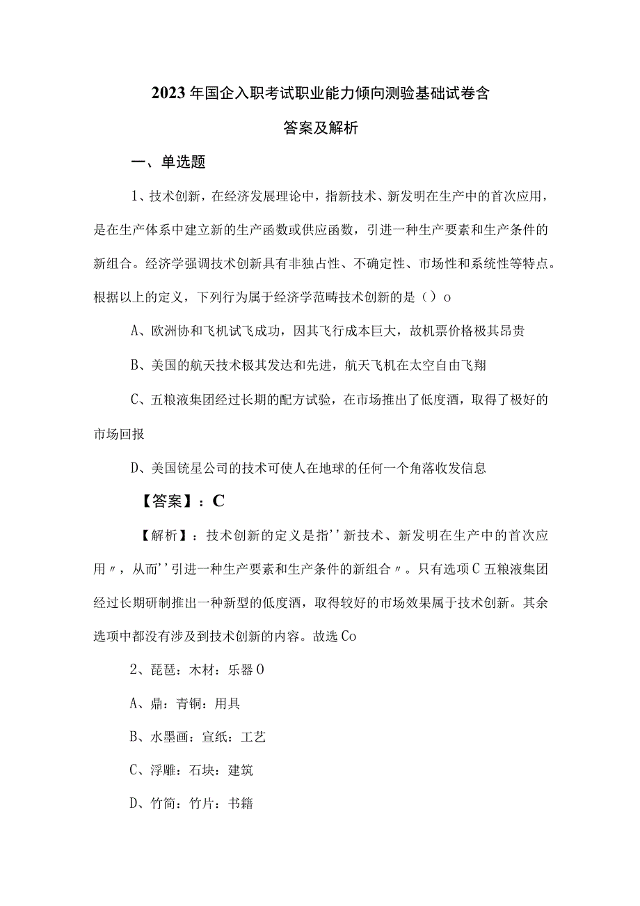 2023年国企入职考试职业能力倾向测验基础试卷含答案及解析.docx_第1页