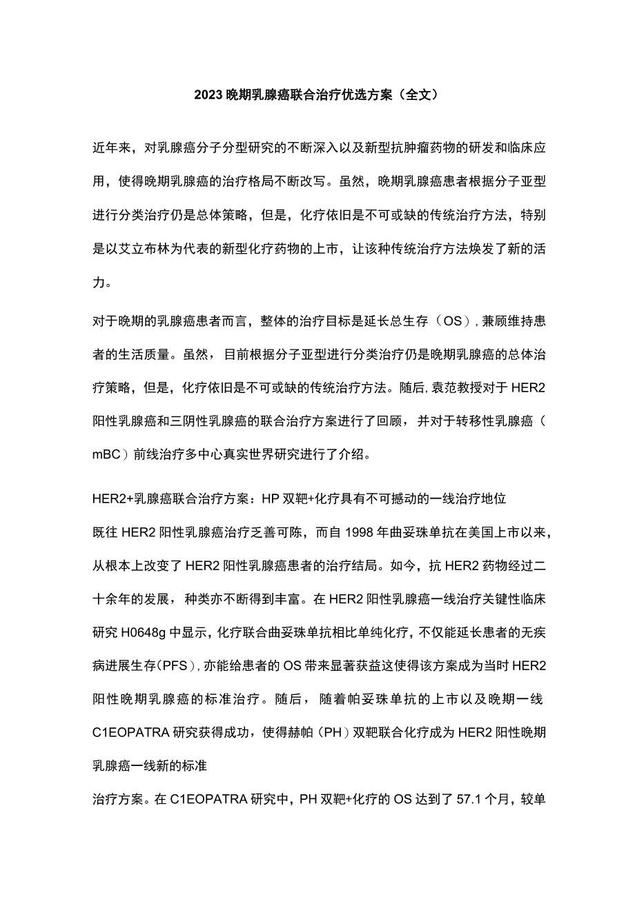 2022晚期乳腺癌联合治疗优选方案（全文）.docx_第1页