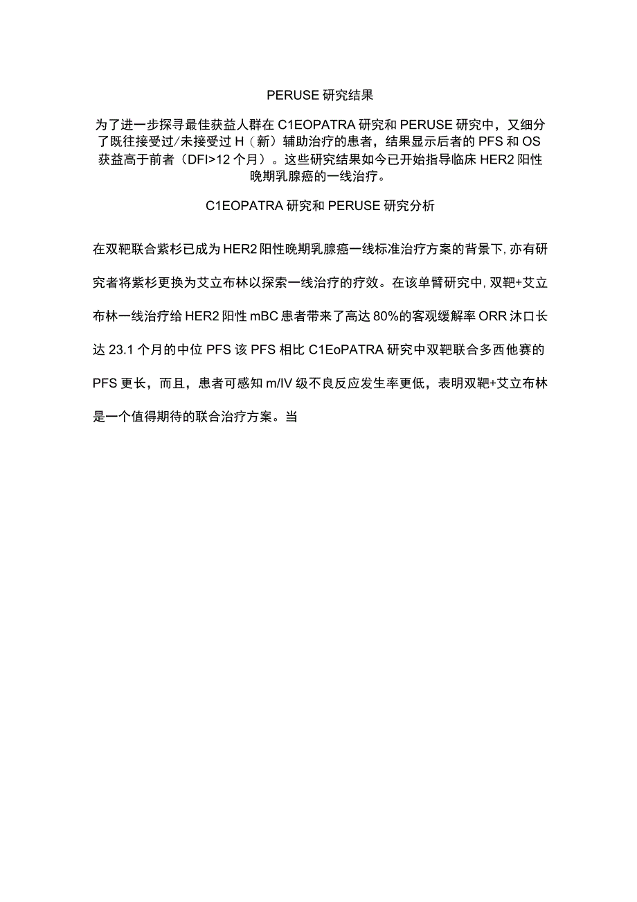 2022晚期乳腺癌联合治疗优选方案（全文）.docx_第3页