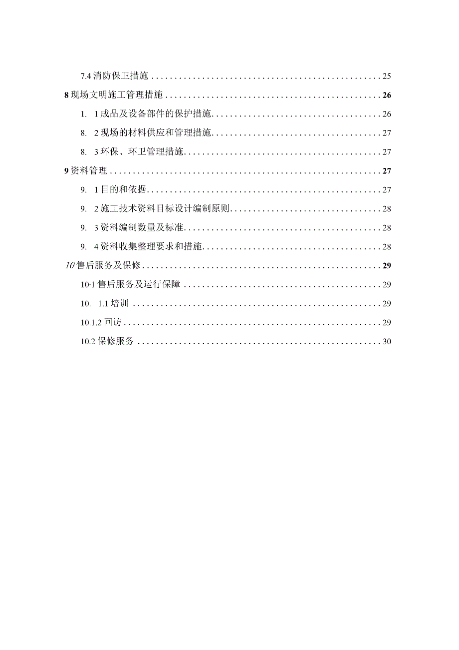 XXX县新农村建设高效节水灌溉试点项目施工组织设计.docx_第3页