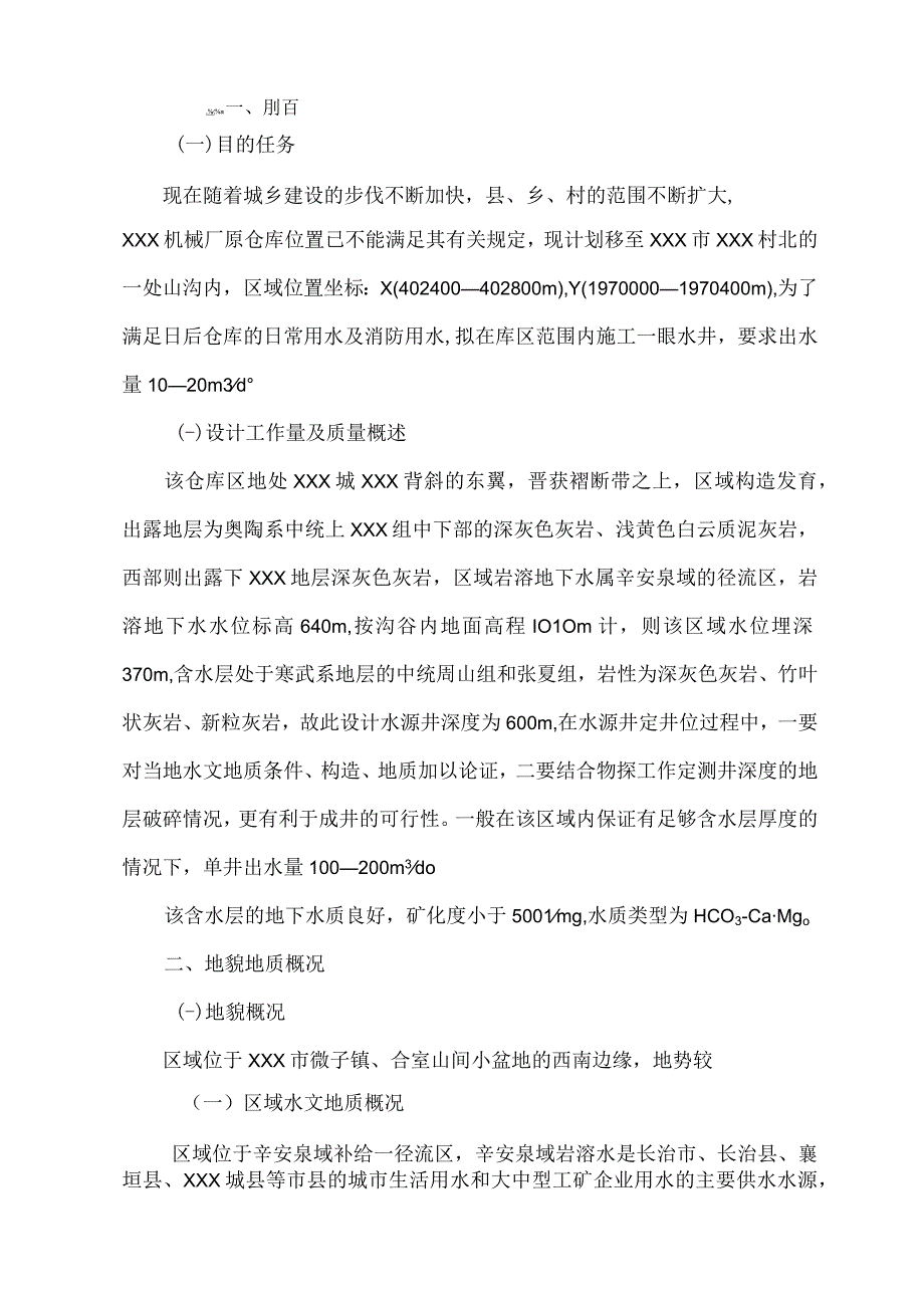 XXX机械厂水井工程可行性研究报告.docx_第3页