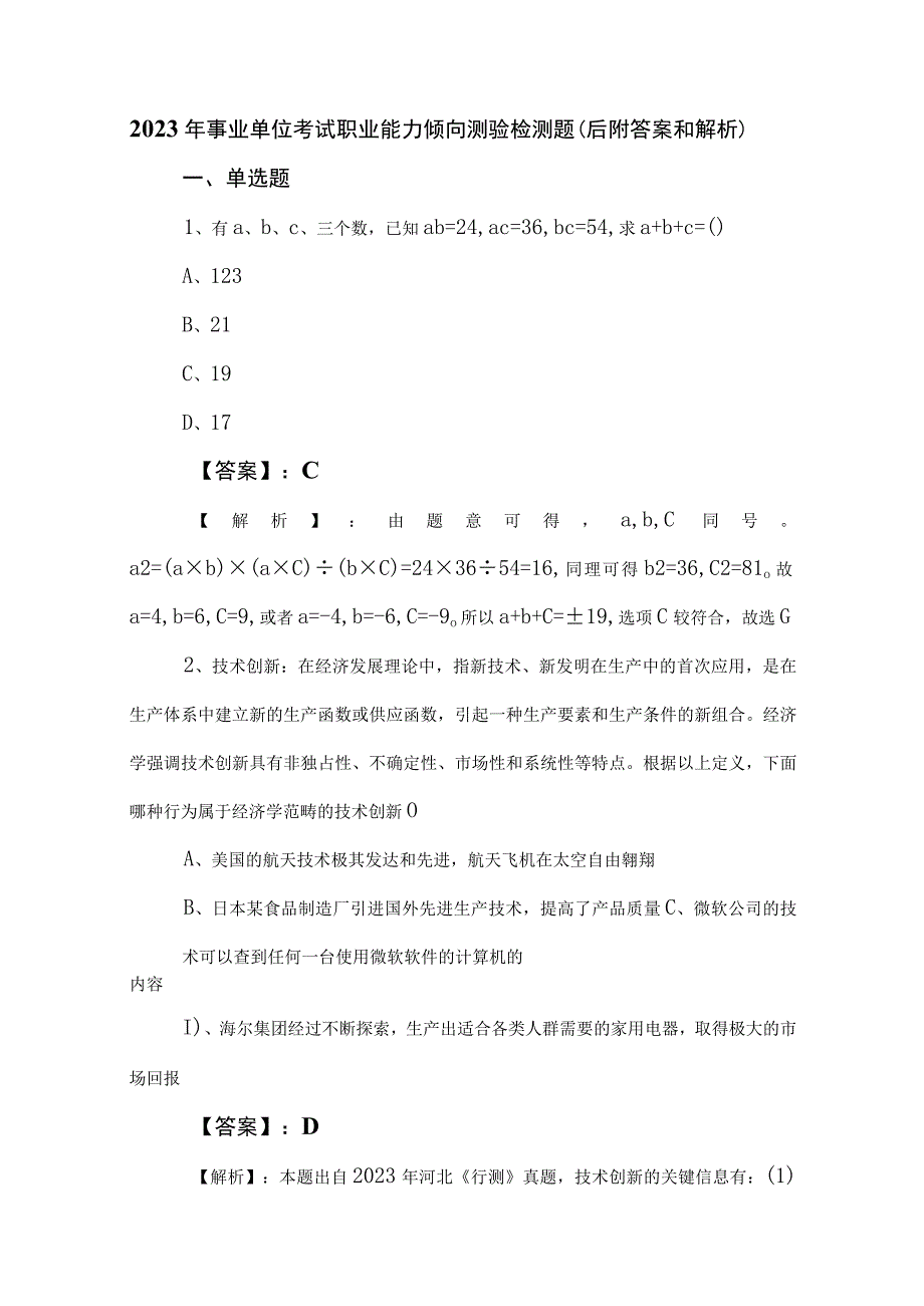 2023年事业单位考试职业能力倾向测验检测题（后附答案和解析）.docx_第1页