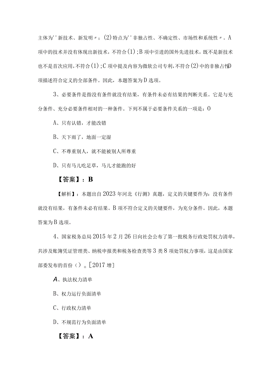 2023年事业单位考试职业能力倾向测验检测题（后附答案和解析）.docx_第2页