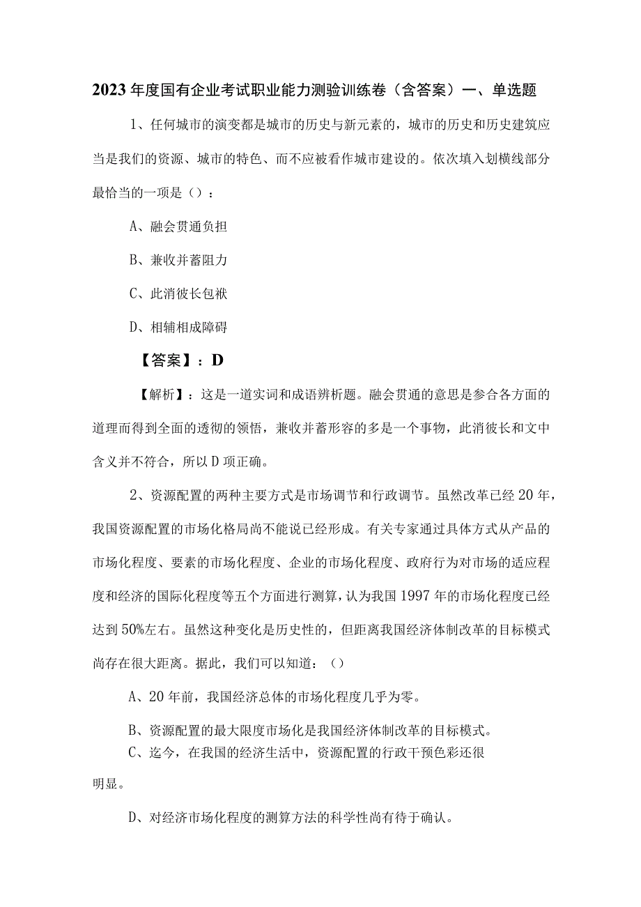 2023年度国有企业考试职业能力测验训练卷（含答案）.docx_第1页