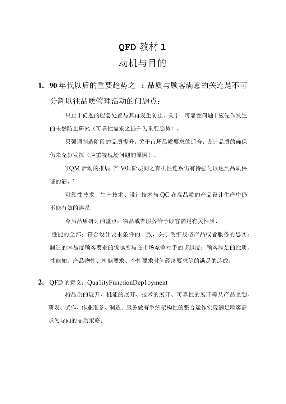 QFD教材1.docx_第1页