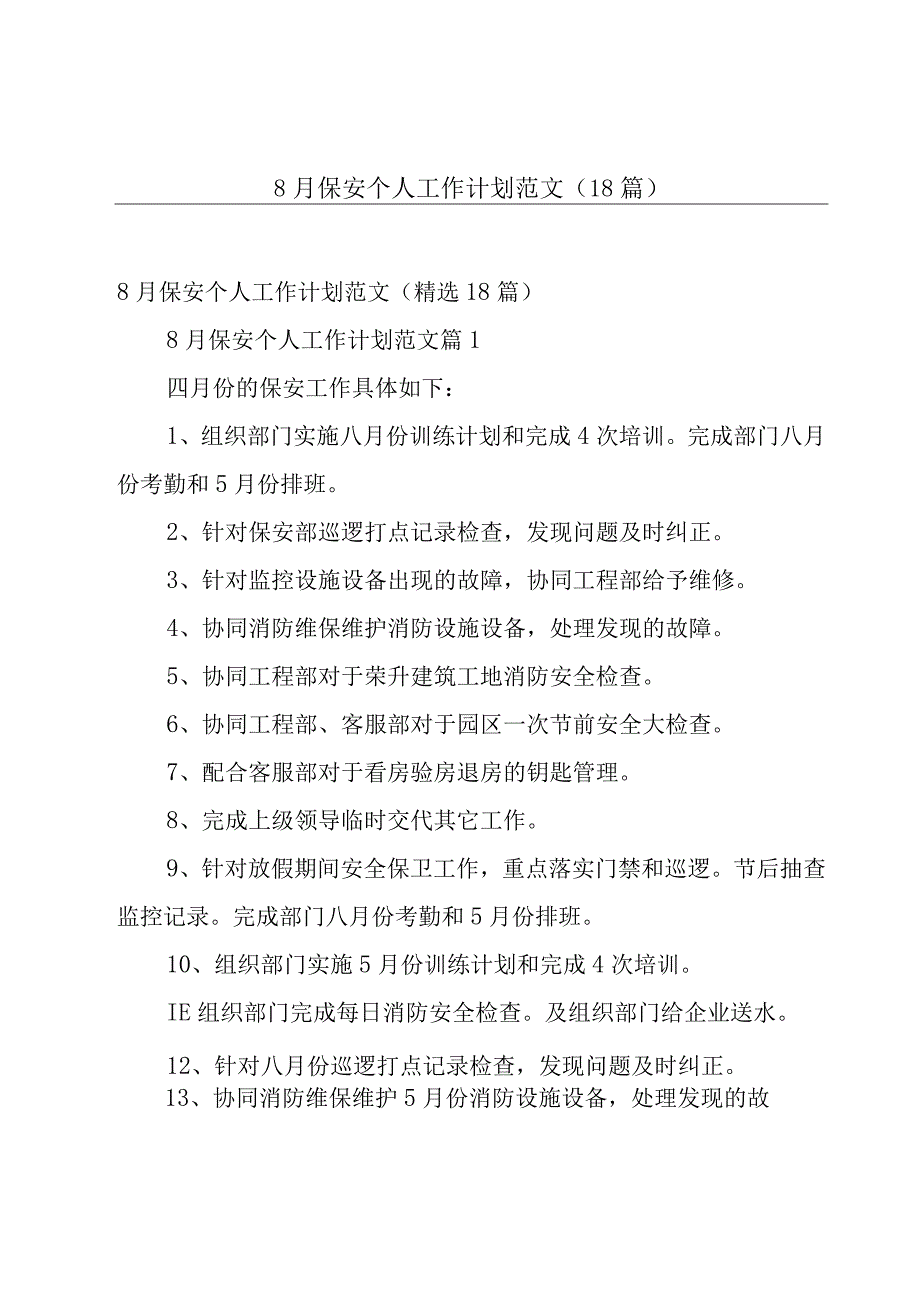 8月保安个人工作计划范文（18篇）.docx_第1页