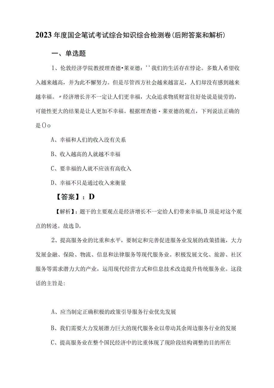 2023年度国企笔试考试综合知识综合检测卷（后附答案和解析）.docx_第1页