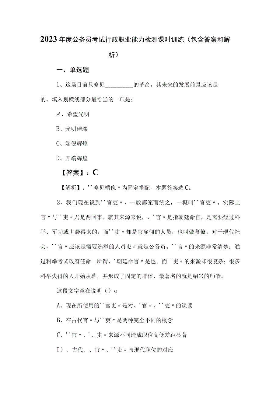 2023年度公务员考试行政职业能力检测课时训练（包含答案和解析）.docx_第1页