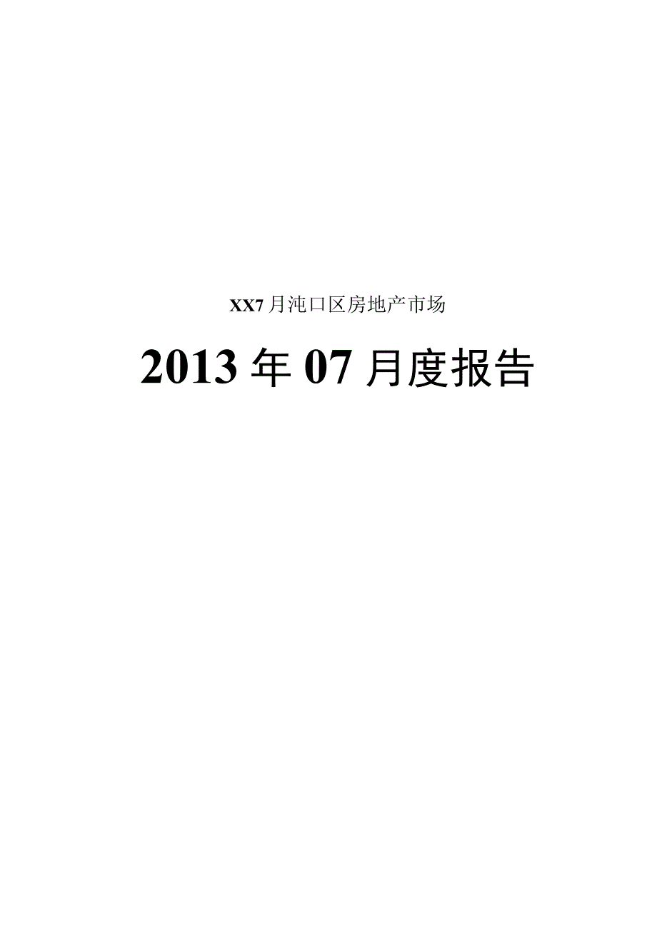 XX7月沌口区房地产市场.docx_第1页