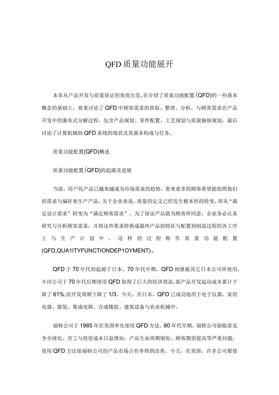 QFD质量功能展开.docx_第1页