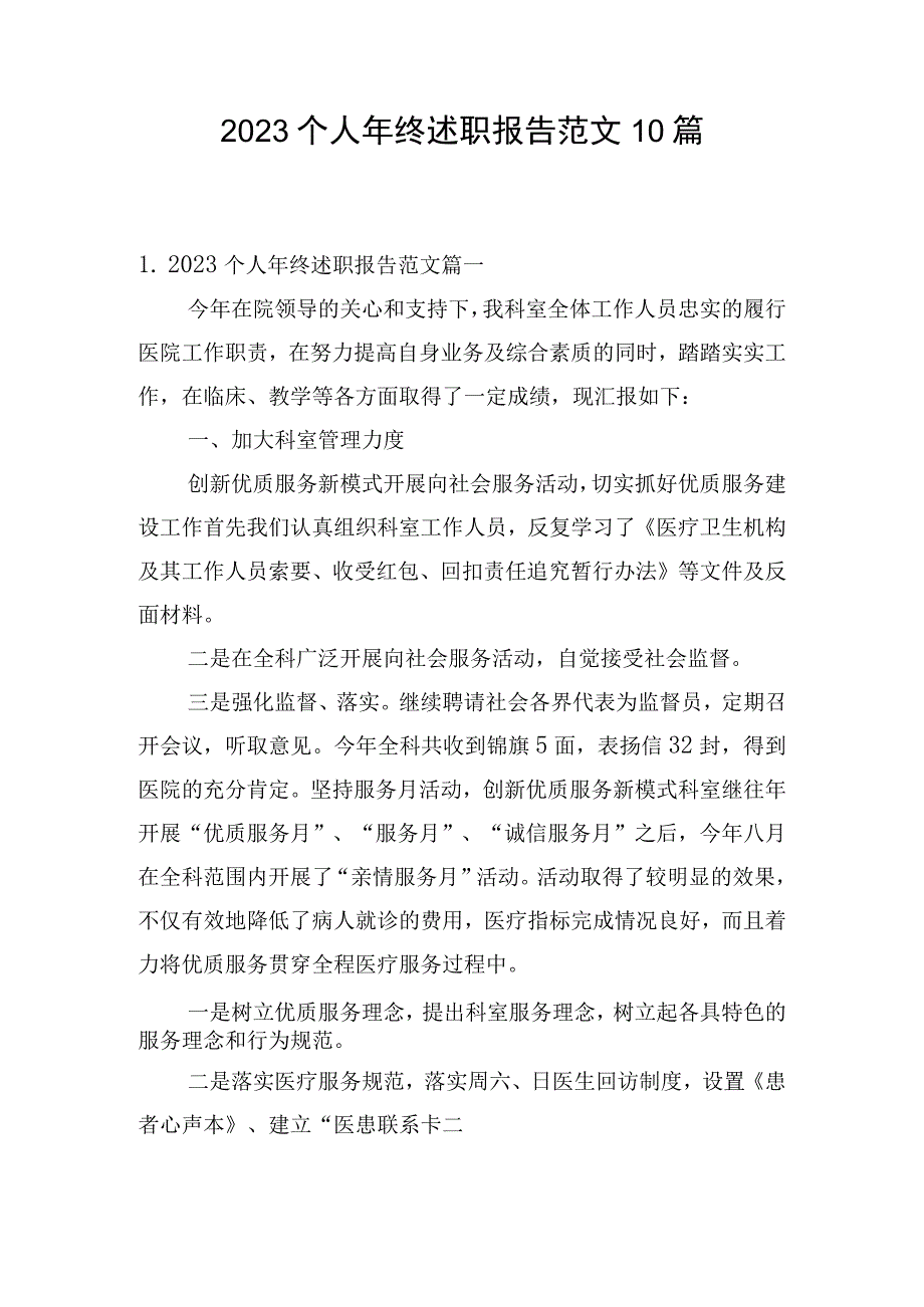 2023个人年终述职报告范文10篇.docx_第1页