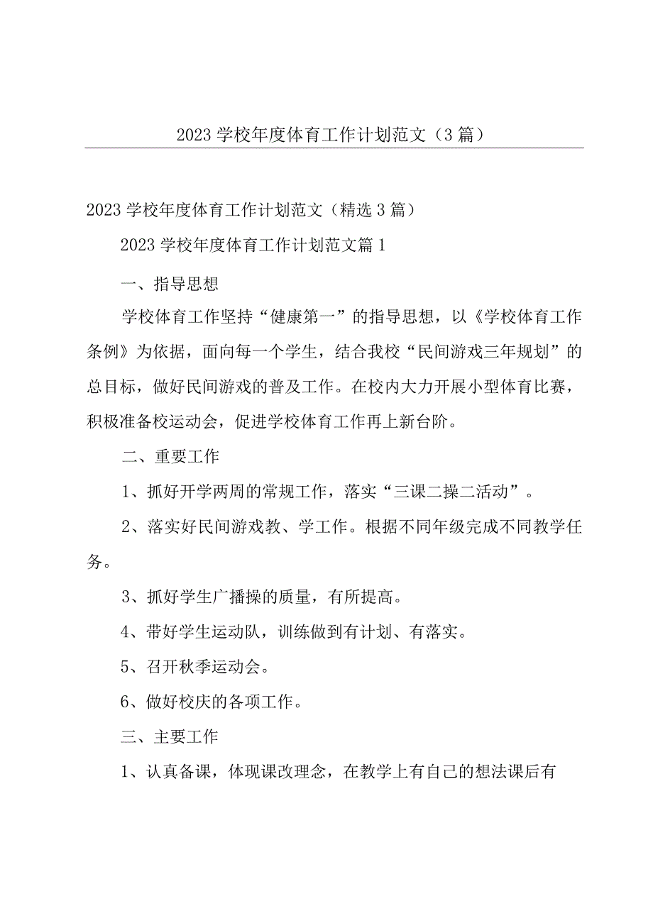 2023学校年度体育工作计划范文（3篇）.docx_第1页