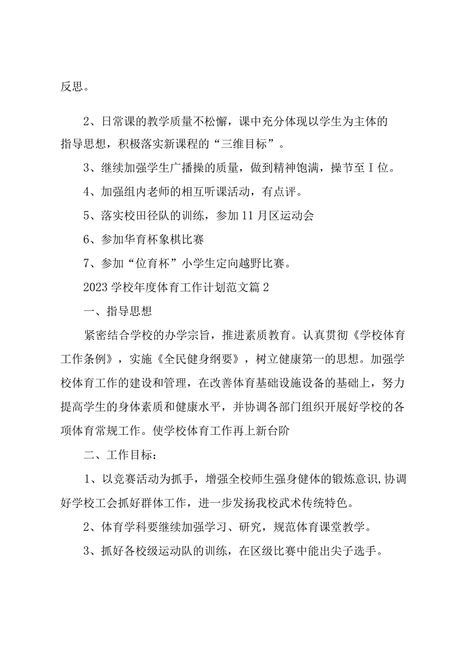 2023学校年度体育工作计划范文（3篇）.docx_第2页