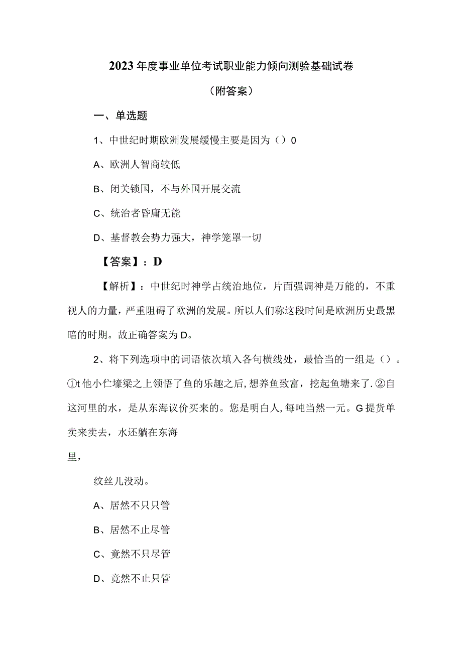 2023年度事业单位考试职业能力倾向测验基础试卷（附答案）.docx_第1页