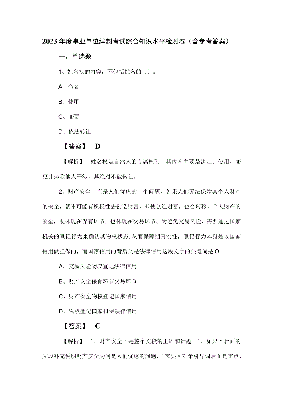 2023年度事业单位编制考试综合知识水平检测卷（含参考答案）.docx_第1页