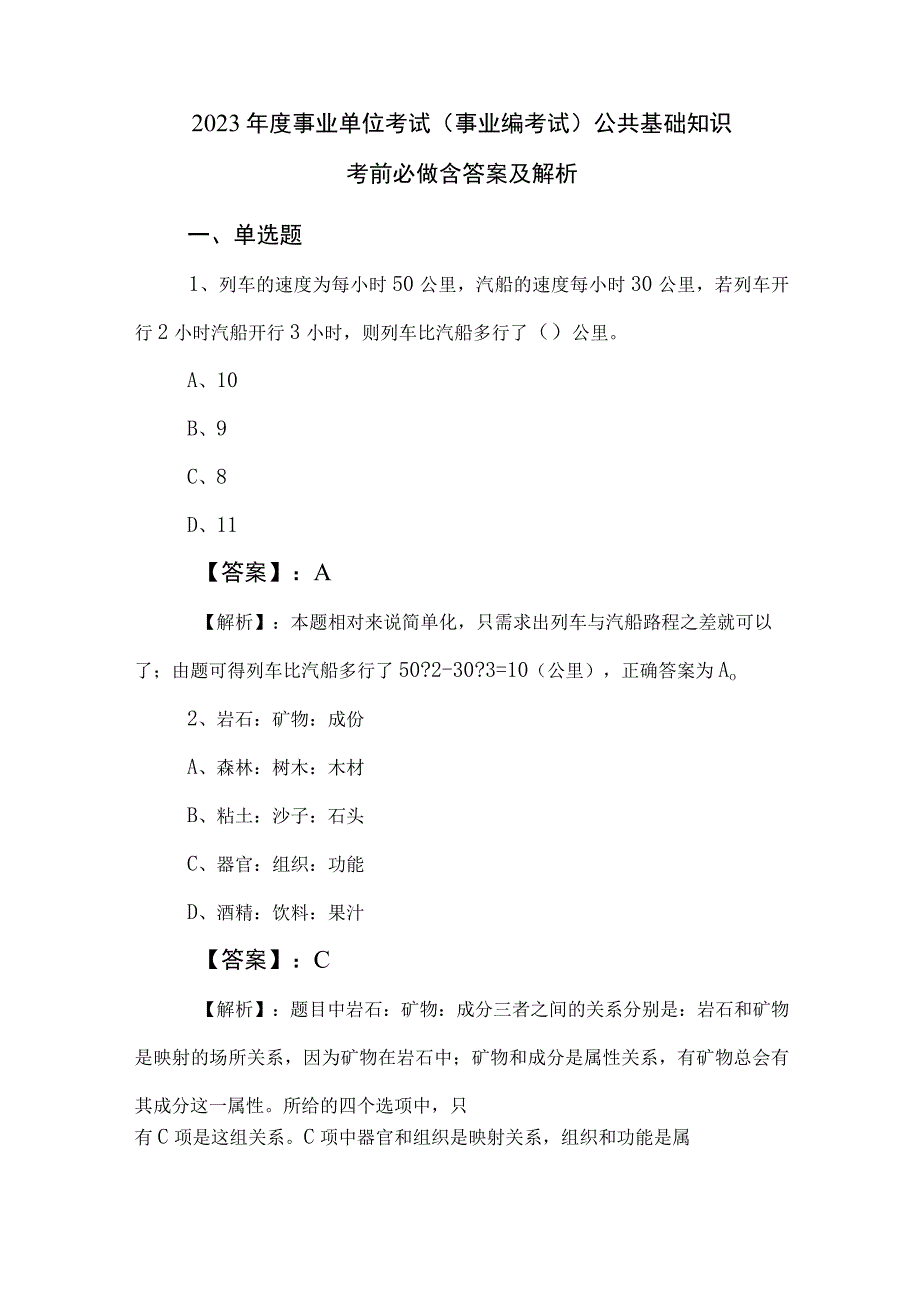 2023年度事业单位考试（事业编考试）公共基础知识考前必做含答案及解析.docx_第1页