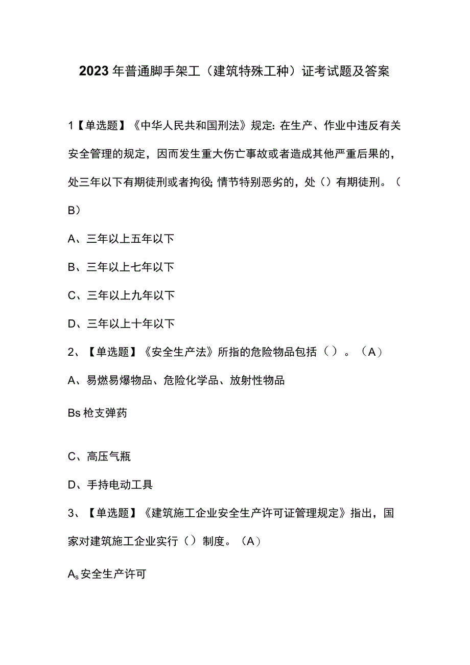 2023年普通脚手架工(建筑特殊工种)证考试题及答案.docx_第1页