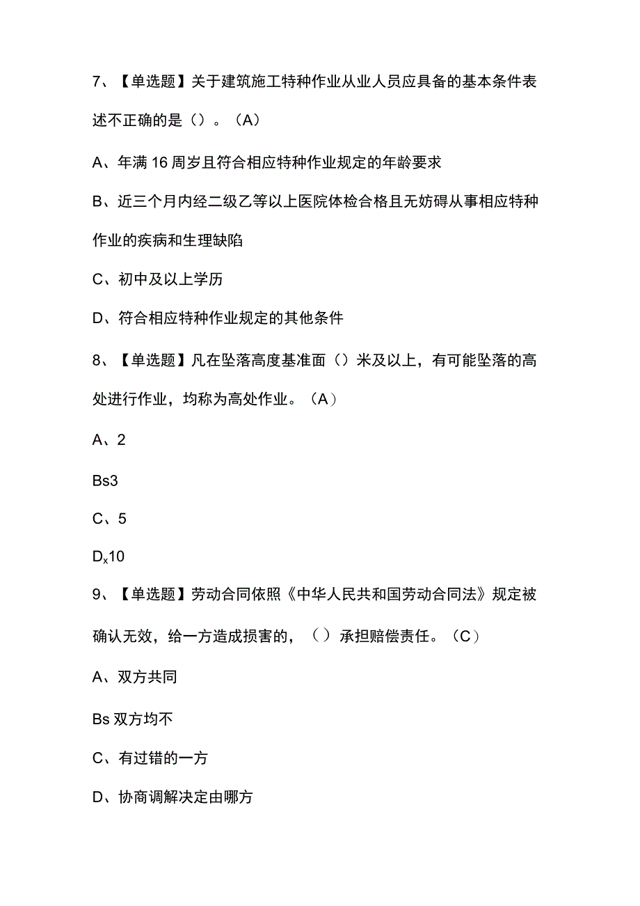 2023年普通脚手架工(建筑特殊工种)证考试题及答案.docx_第3页