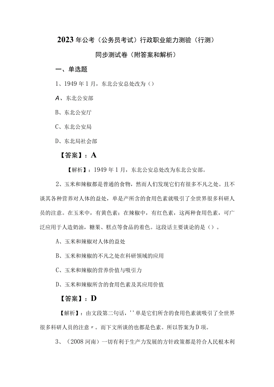 2023年公考（公务员考试）行政职业能力测验（行测）同步测试卷（附答案和解析）.docx_第1页