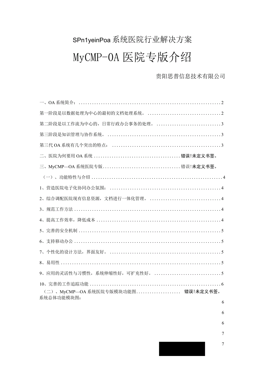 spmycmpoa系统医院行业解决方案.docx_第1页