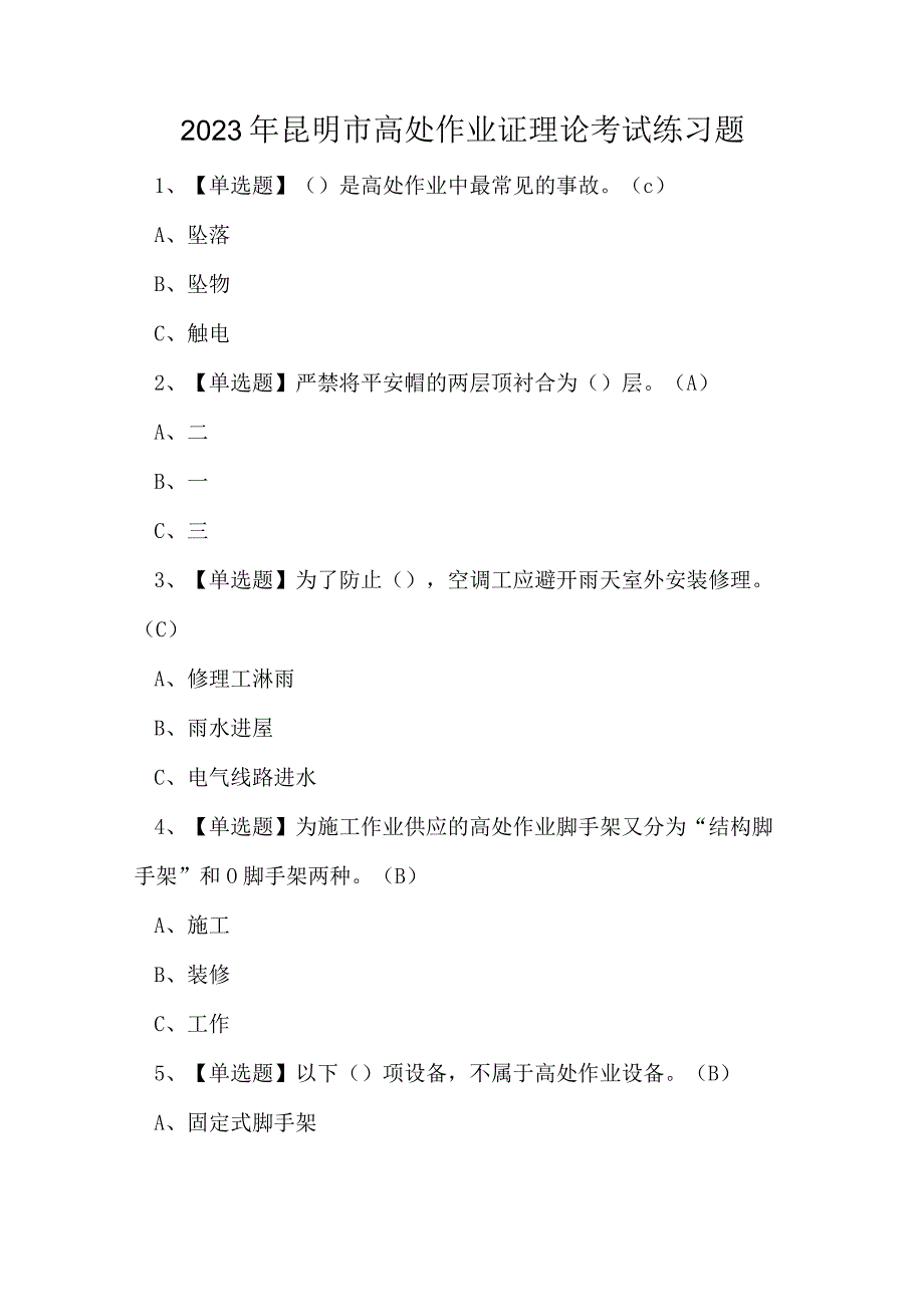 2023年昆明市高处作业证理论考试练习题.docx_第1页