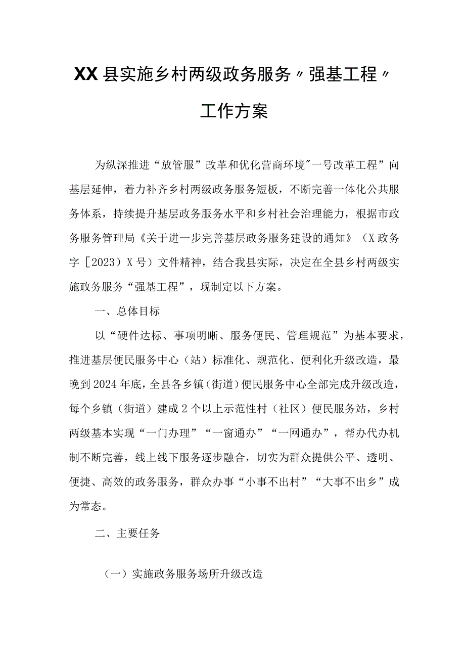 XX县实施乡村两级政务服务“强基工程”工作方案.docx_第1页