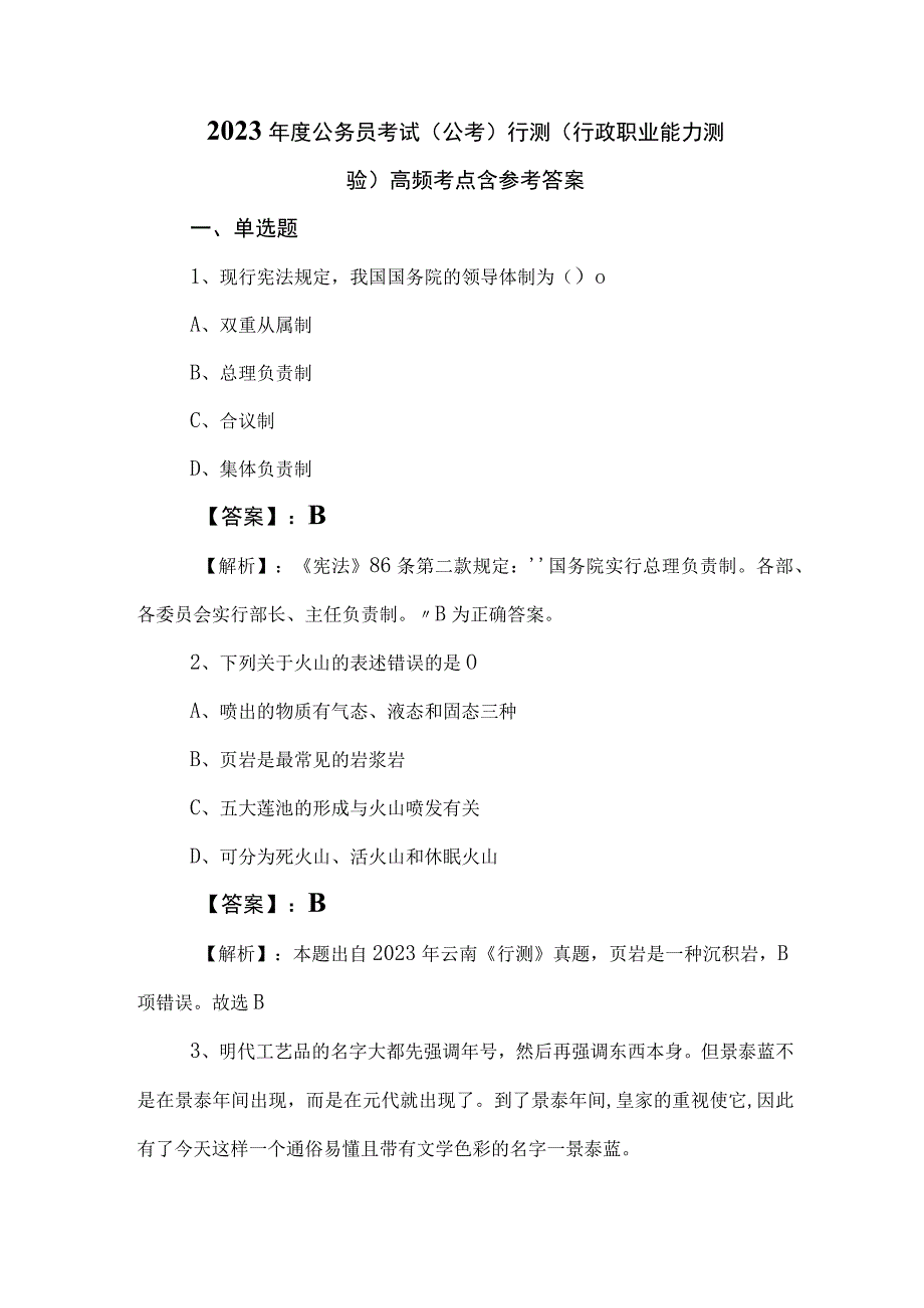 2023年度公务员考试（公考)行测（行政职业能力测验）高频考点含参考答案.docx_第1页