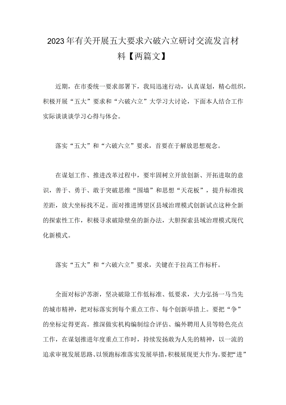 2023年有关开展五大要求六破六立研讨交流发言材料【两篇文】.docx_第1页