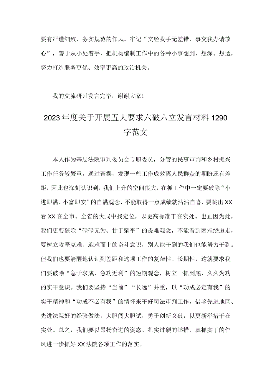 2023年有关开展五大要求六破六立研讨交流发言材料【两篇文】.docx_第3页