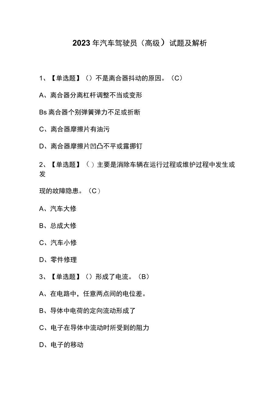 2023年汽车驾驶员（高级）试题及解析.docx_第1页