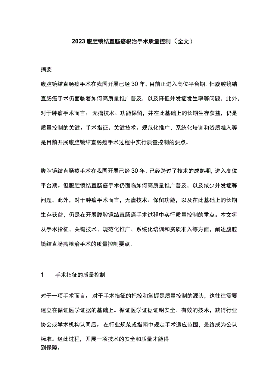 2022腹腔镜结直肠癌根治手术质量控制（全文）.docx_第1页