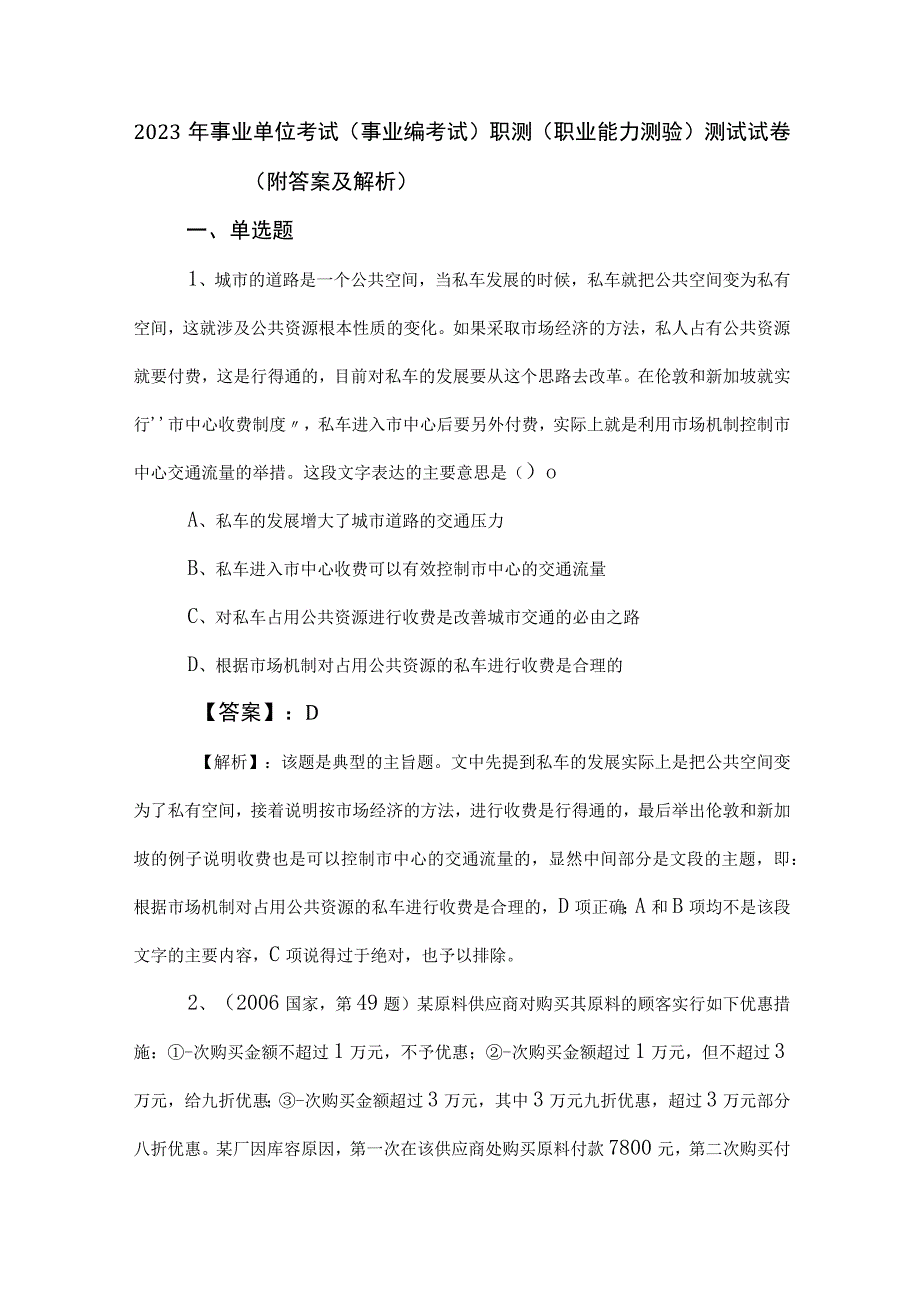 2023年事业单位考试（事业编考试）职测（职业能力测验）测试试卷（附答案及解析）.docx_第1页