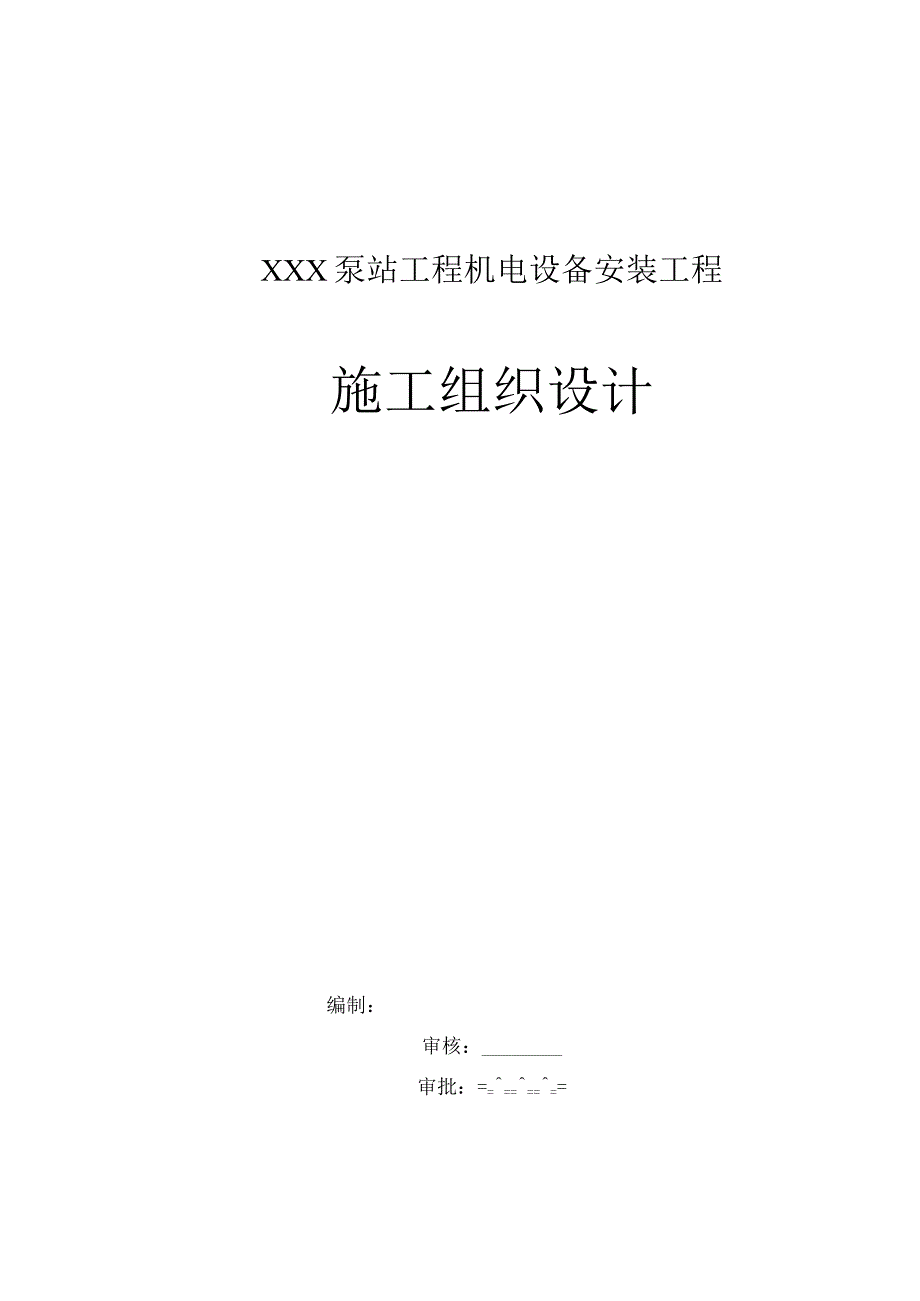 XXX泵站工程机电设备安装工程施工组织设计.docx_第1页