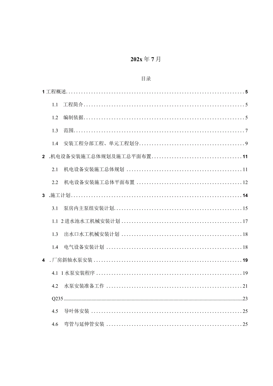 XXX泵站工程机电设备安装工程施工组织设计.docx_第2页