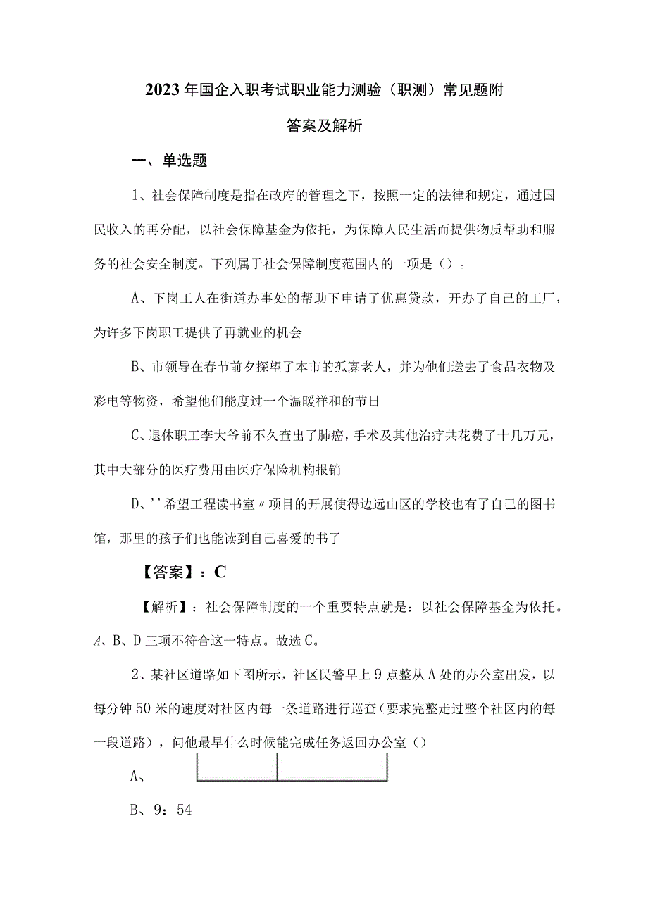 2023年国企入职考试职业能力测验（职测）常见题附答案及解析.docx_第1页