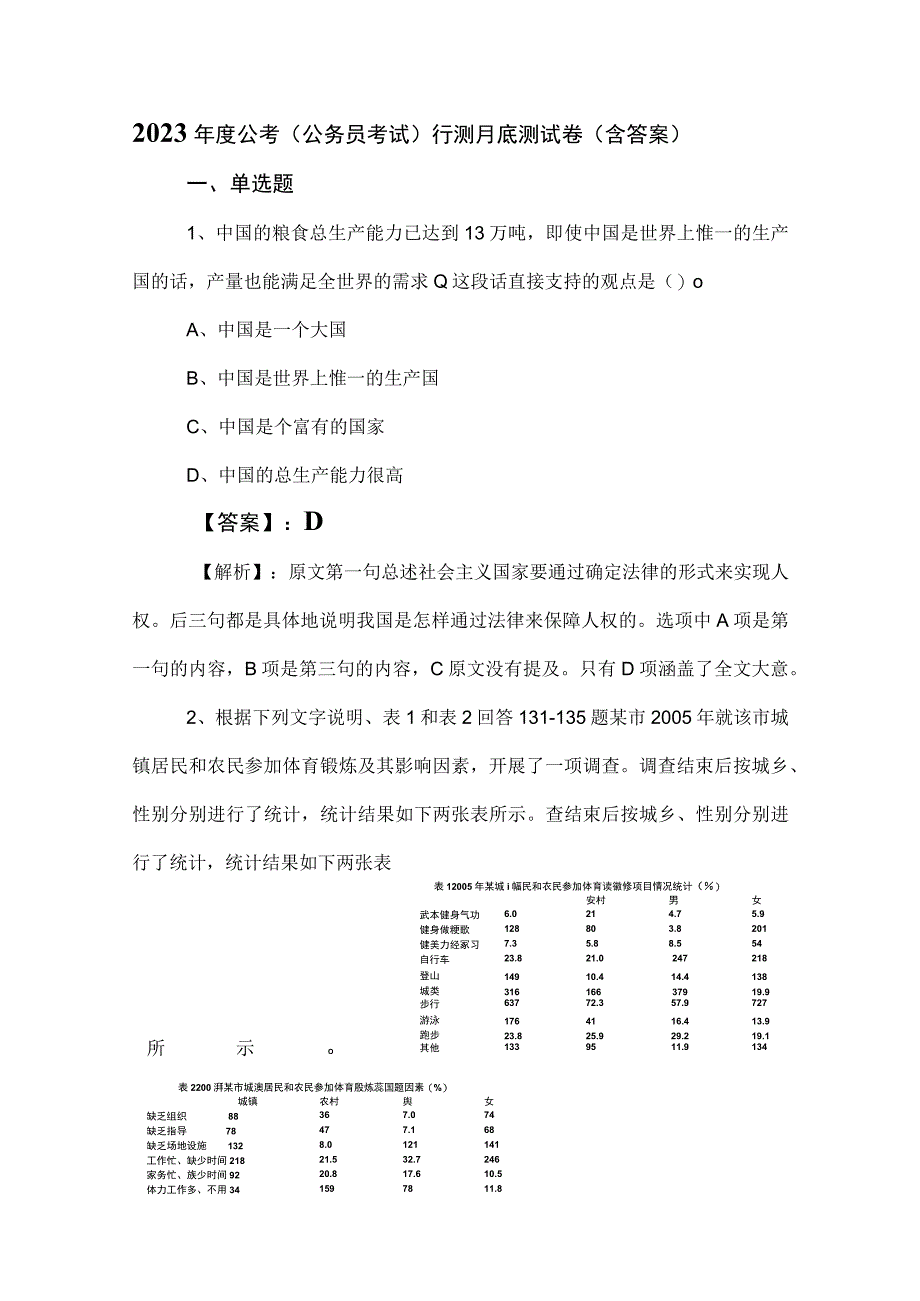 2023年度公考（公务员考试）行测月底测试卷（含答案）.docx_第1页