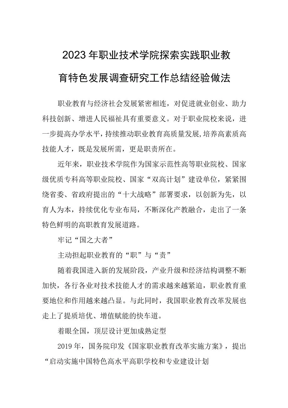 2023年 职业技术学院探索实践职业教育特色发展调查研究工作总结经验做法.docx_第1页